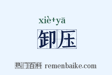 卸压是什么意思的图片